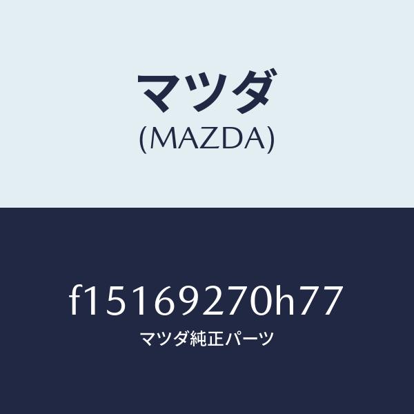 マツダ（Mazda） マツダ（MAZDA）サンバイザー(R)/マツダ純正部品/RX7