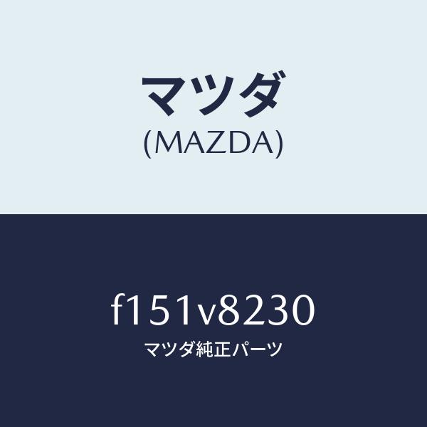 マツダ（Mazda） マツダ（MAZDA）フツトレスト/マツダ純正オプション