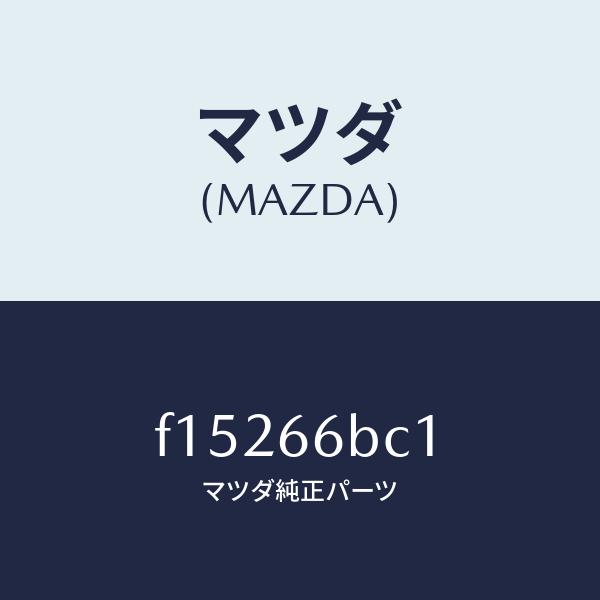 マツダ（MAZDA）ノブ/マツダ純正部品/RX7 RX-8/PWスイッチ/F15266BC1