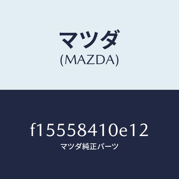 マツダ（Mazda） マツダ（MAZDA）ハンドル(R)アウター/マツダ純正部品