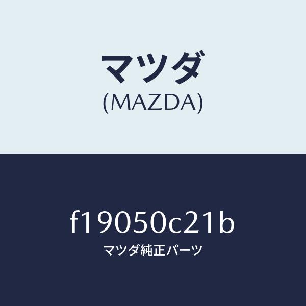 マツダ（MAZDA）カバー(L)ランプホール/マツダ純正部品/RX7 RX-8
