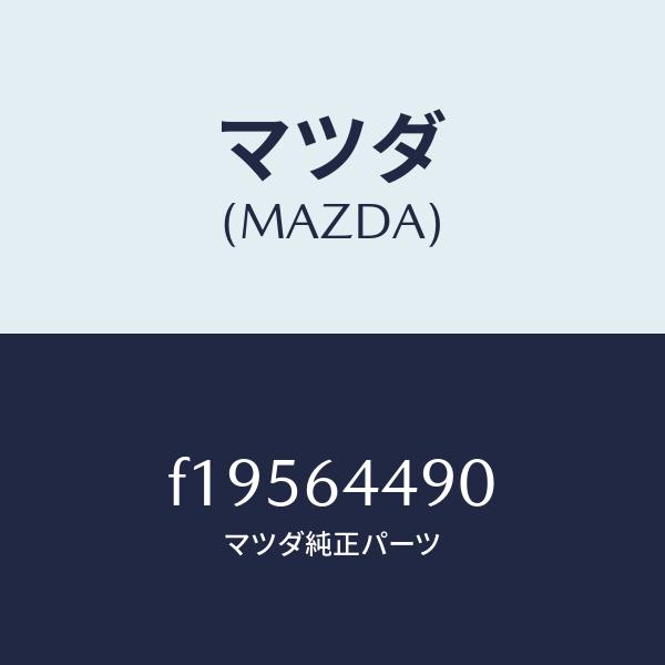 マツダ（MAZDA）インシユレーター.ブーツ/マツダ純正部品/RX7 RX-8