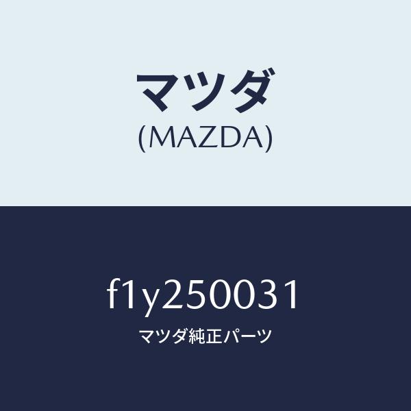 マツダ（MAZDA）バンパーフロント/マツダ純正部品/RX7 RX-8/バンパー