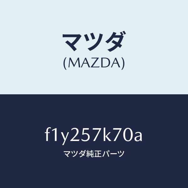 マツダ（Mazda） マツダ（MAZDA）モジユール エアーバツグパツセン
