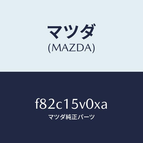 マツダ（MAZDA）コアーラジエーター/マツダ純正部品/ボンゴ/クーリング