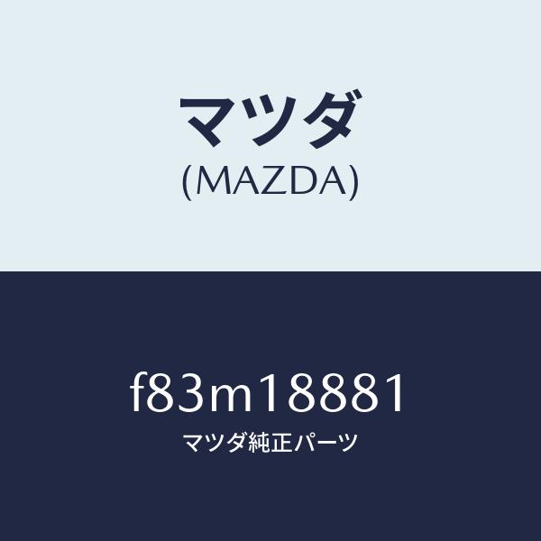 マツダ（Mazda） マツダ（MAZDA）モジユールパワートレインコントロ