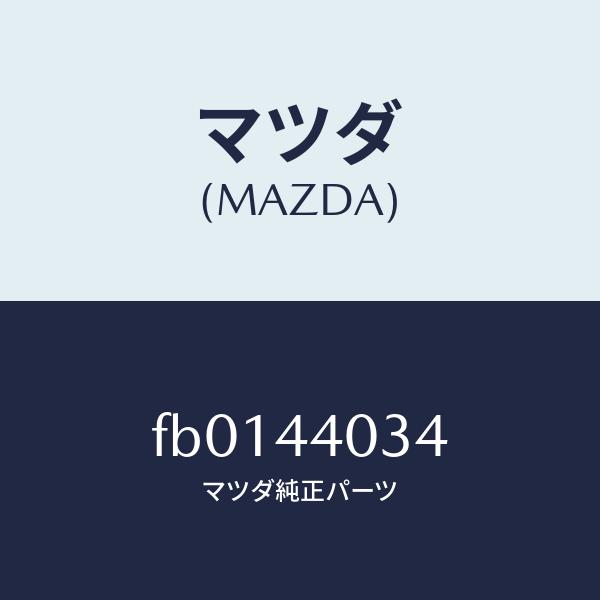 マツダ（Mazda） マツダ（MAZDA）キヤツプ パーキング レバー/マツダ