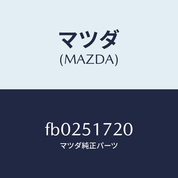 マツダ（MAZDA）オーナメント リヤー カーネーム/マツダ純正部品/RX7