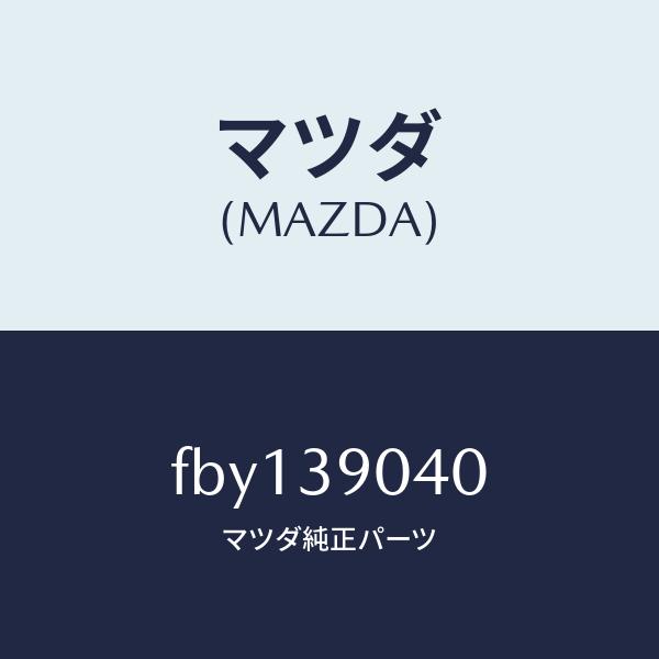 マツダ（Mazda） マツダ（MAZDA）ラバーエンジンマウント/マツダ純正