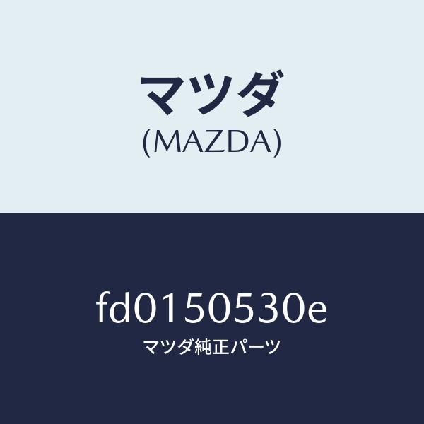 マツダ（Mazda） マツダ（MAZDA）モール(L) ドリツプ/マツダ純正部品