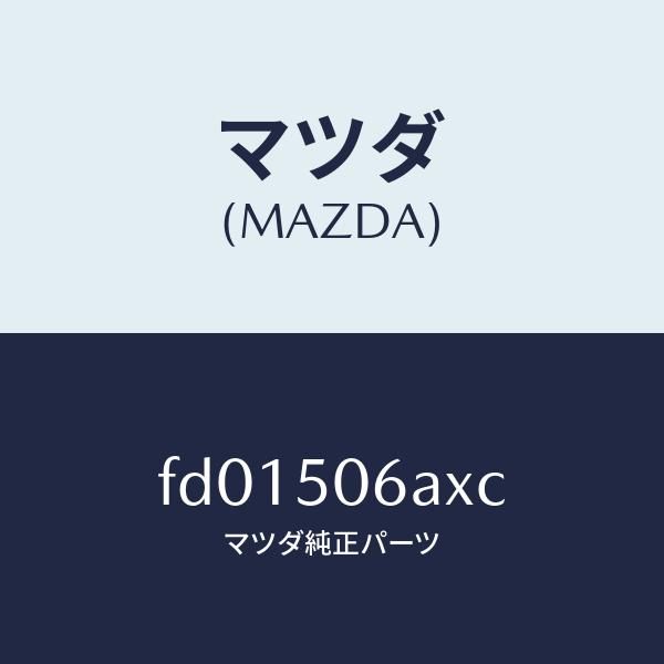 マツダMAZDAユニツト V/M/C/マツダ純正部品/CX系/KSJ166UU0 いいネット通販 - 全国送料無料でお届けします マツダMAZDA