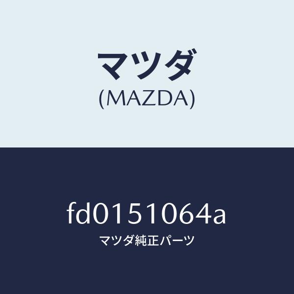 マツダ（MAZDA）ソケツト フロント コンビ ランプ/マツダ純正部品/RX7