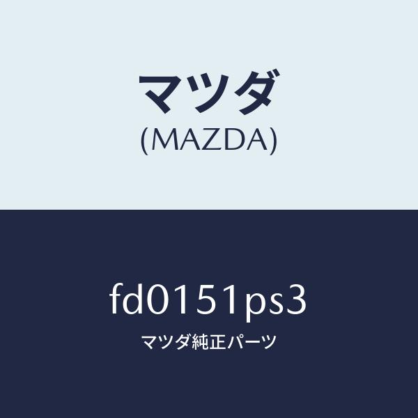 マツダ（Mazda） マツダ（MAZDA）クリツプ/マツダ純正部品/RX7 RX-8