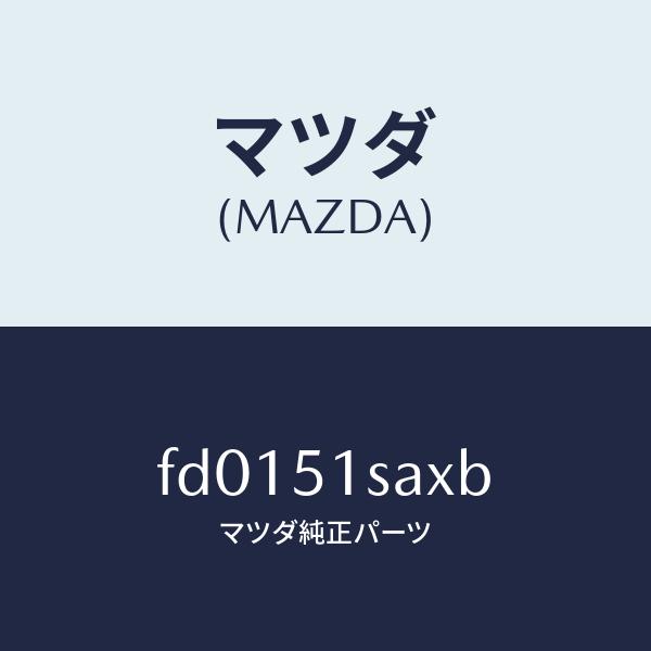 マツダ（MAZDA）モーター(R)リトラクタブルヘツト/マツダ純正部品/RX7