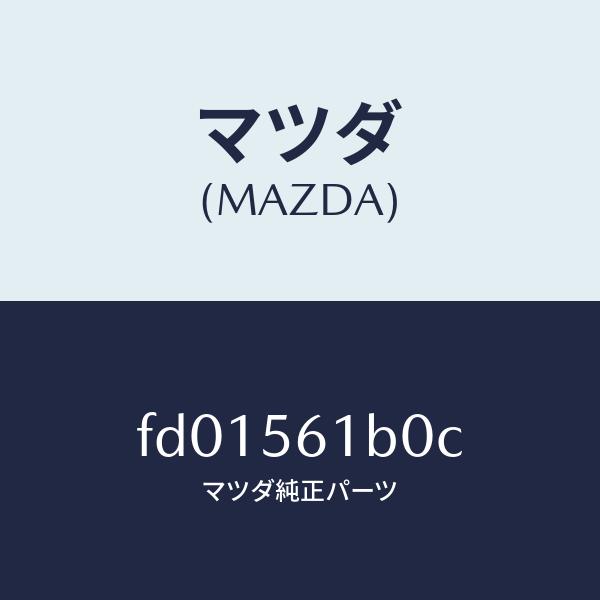 マツダ（MAZDA）カバーフロントアンダー/マツダ純正部品/RX7 RX-8