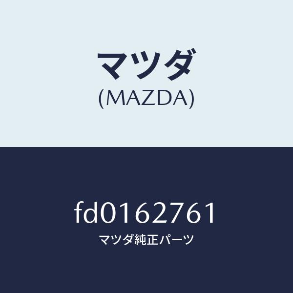 マツダ（Mazda） マツダ（MAZDA）ウエザーストリツプ リフト ゲート
