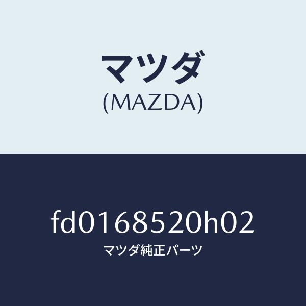 マツダ（MAZDA）トリム(R)クオーター/マツダ純正部品/RX7 RX-8