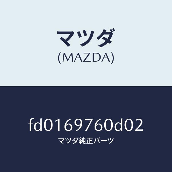 マツダ（MAZDA）ボツクスストレージ/マツダ純正部品/RX7 RX-8/ドアー