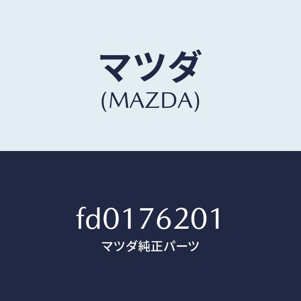 マツダ（Mazda） マツダ（MAZDA）キー プライマリー ブランク/マツダ