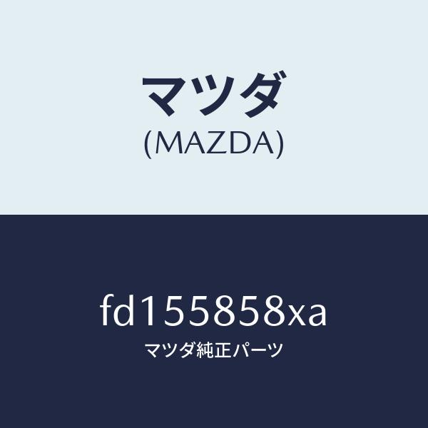 マツダ（MAZDA）モーター(R) パワーウインド/マツダ純正部品/RX7 RX-8