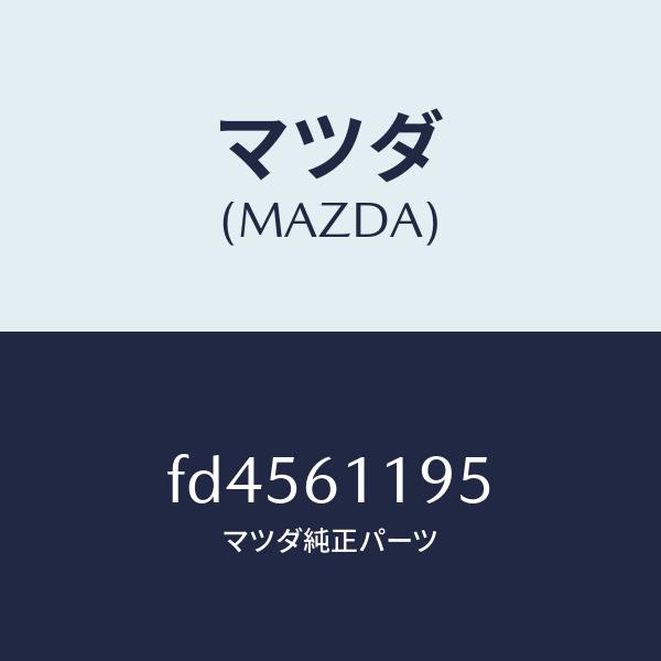 マツダ（MAZDA）ノブ フアン スイツチ/マツダ純正部品/RX7 RX-8