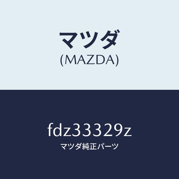 マツダ（Mazda） マツダ（MAZDA）【適合情報有】アタツチメント