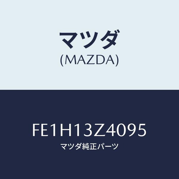 マツダ(MAZDA) エレメント、エアークリーナー/ボンゴ/エアクリーナー/マツダ純正部品/FE1H...