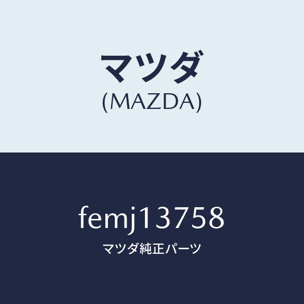 マツダボンゴ　パーツ　部品など　毎日使用していますので走行距離は代わります マツダ（MAZDA）ジョイント、エアーホース /マツダ純正部品/ボンゴ