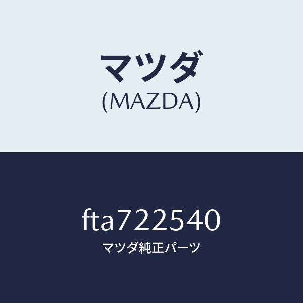 マツダ（MAZDA）ブーツセツトインナージヨイント/マツダ純正部品