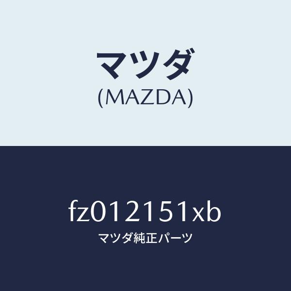 マツダ（Mazda） マツダ（MAZDA）オイルパン/マツダ純正部品/MAZDA6