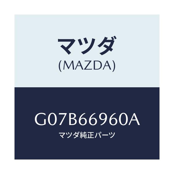 マツダ(MAZDA) スピーカー ロードフロント/アテンザ・カペラ・MAZDA6/PWスイッチ/マツダ純正部品/G07B66960A(G07B-66-960A)