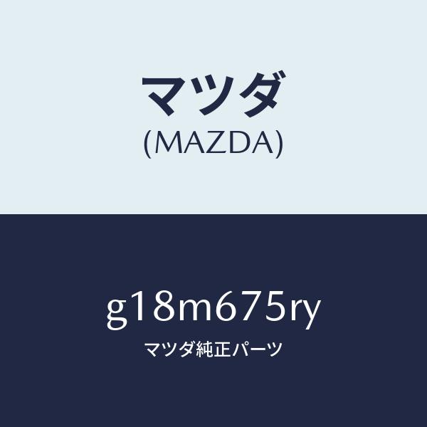 マツダ（Mazda） マツダ（MAZDA）トランスミツターセツト キーレス