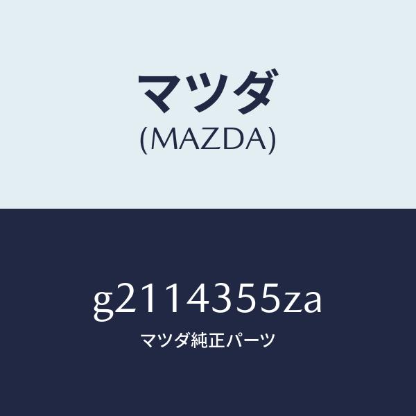 マツダ（MAZDA）タンクセツトリザ-ブ/マツダ純正部品/カペラ アクセラ