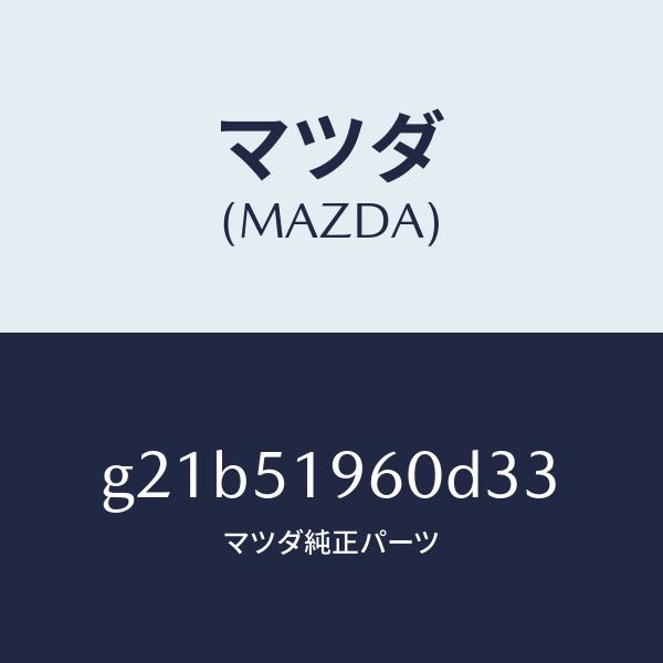 マツダ（MAZDA）スポイラーリヤー/マツダ純正部品/カペラ アクセラ