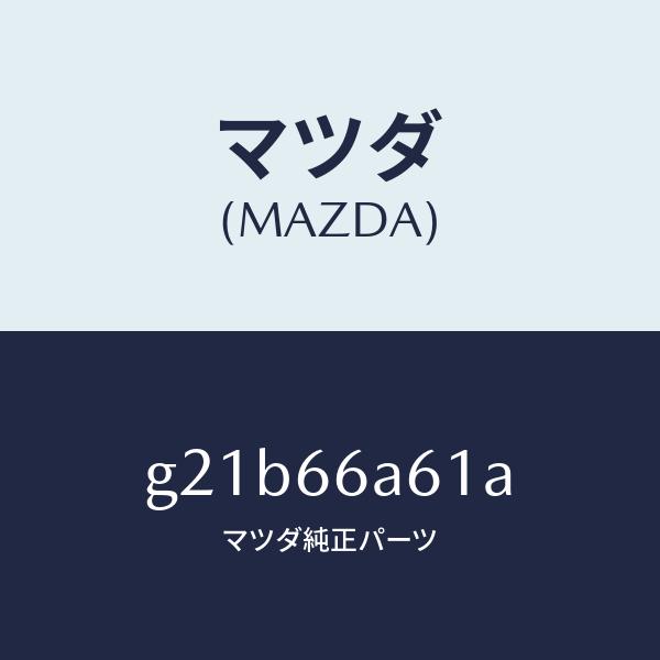 マツダ（Mazda） マツダ（MAZDA）ブラケツトスペアタイヤ/マツダ純正