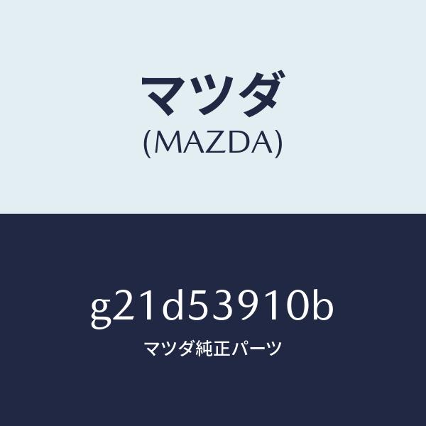 マツダ（Mazda） マツダ（MAZDA）メンバーNO.3UPクロス/マツダ純正部品