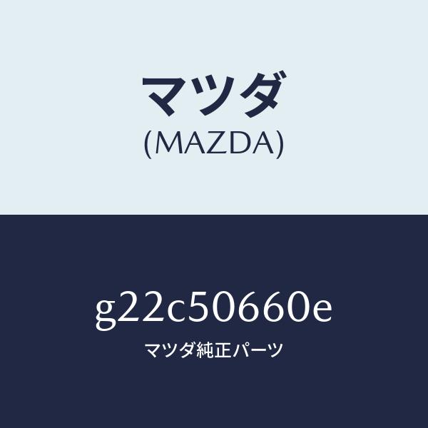マツダ（Mazda） マツダ（MAZDA）モール(R)リヤーベルトライン/マツダ
