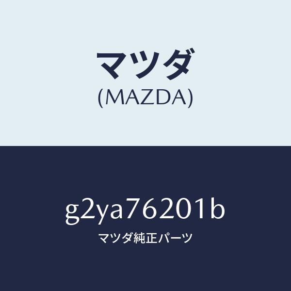 マツダ（Mazda） マツダ（MAZDA）キープライマリーブランク/マツダ純正