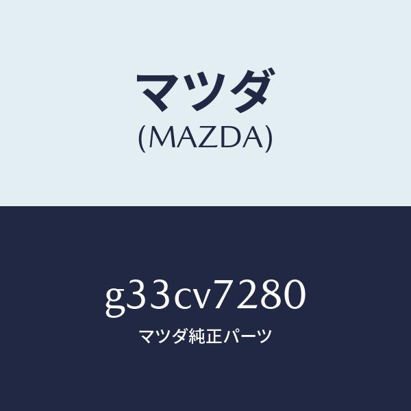 マツダ（Mazda） マツダ（MAZDA）コーナーセンサー/マツダ純正