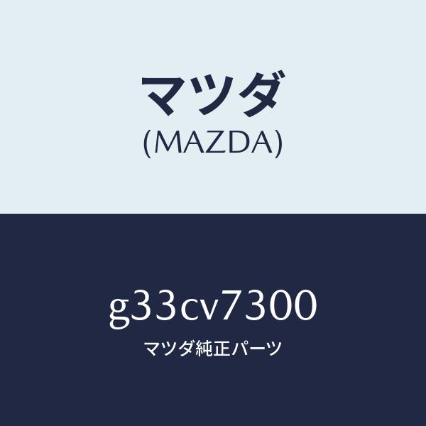 希少 新品 マツダ センティア 純正コーナーセンサー4個 H407-V7-281 マツダ（Mazda） マツダ（MAZDA）コーナーセンサー フロント /マツダ
