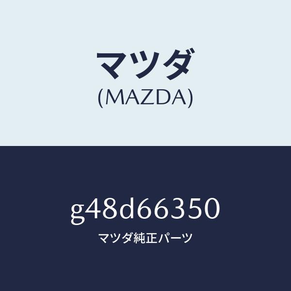 マツダ（Mazda） マツダ（MAZDA）スイツチ パワーウインド/マツダ純正
