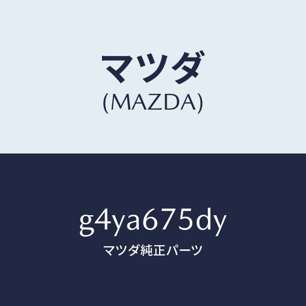 マツダ（MAZDA）トランスミツター キーレス エントリー/マツダ純正部品