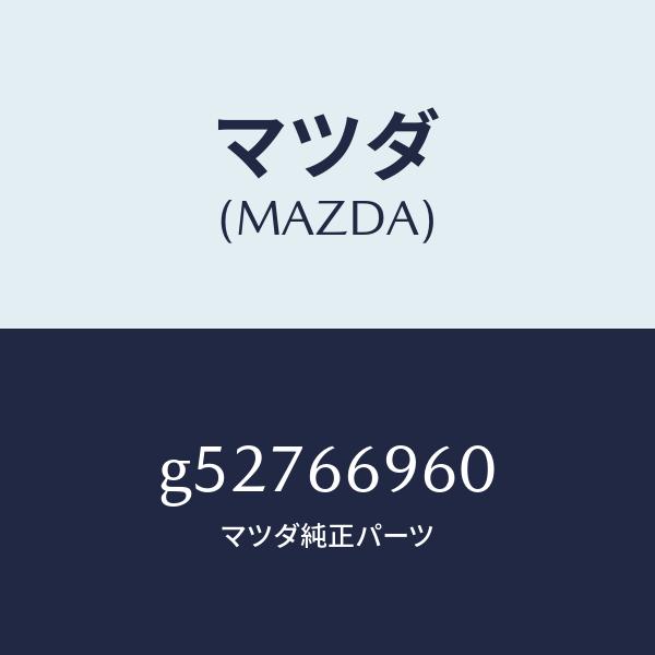 マツダ（MAZDA）スピーカー ウーハー /マツダ純正部品/カペラ アクセラ アテンザ MAZDA3 MAZDA6/PWスイッチ/G52766960(G527-