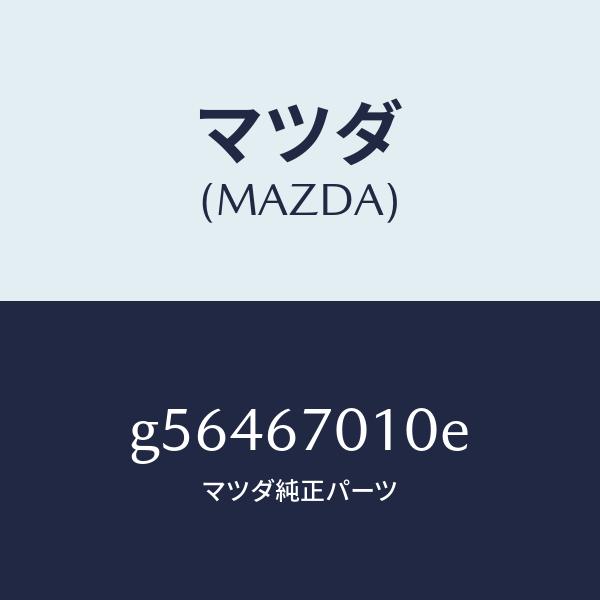マツダ（MAZDA）ハーネス フロント /マツダ純正部品/カペラ アクセラ