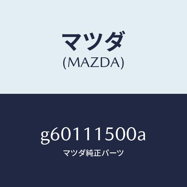 マツダ（MAZDA）フライホイール /マツダ純正部品/カペラ アクセラ