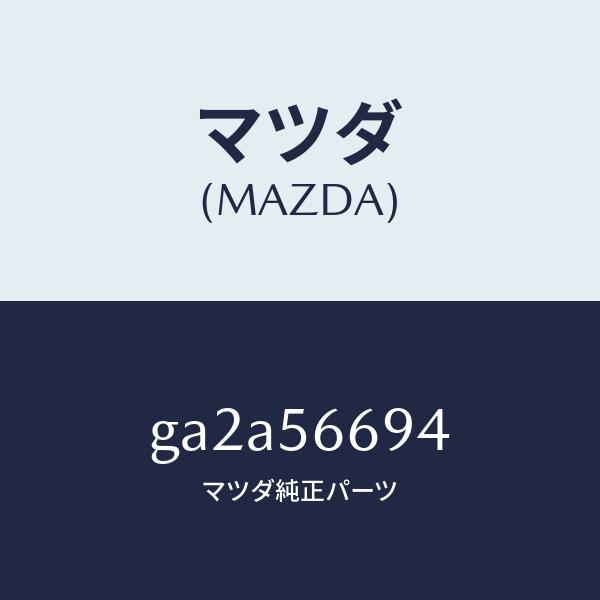 マツダ（MAZDA） ボンネットファスナー/マツダ純正部品/カペラ