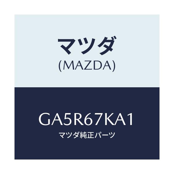 マツダ（Mazda） キヤツプ オルタネーター/カペラ アクセラ アテンザ
