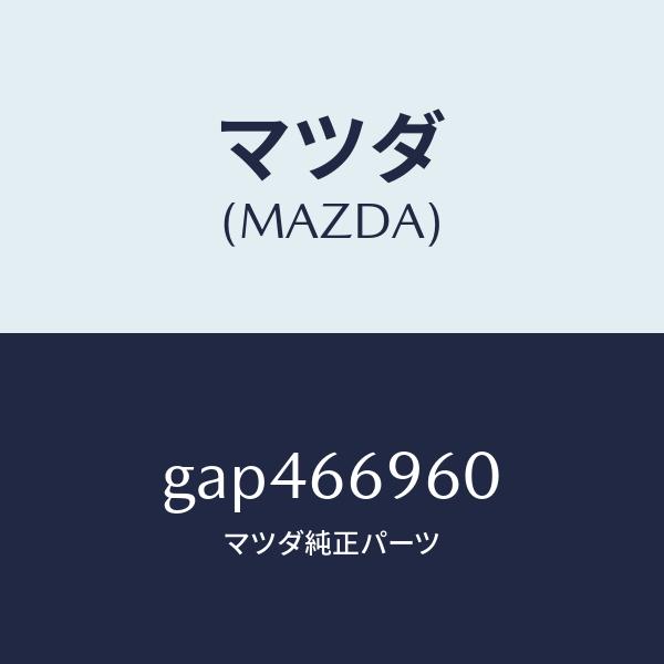 マツダ（MAZDA）スピーカー ウーハー/マツダ純正部品/カペラ アクセラ アテンザ MAZDA3 MAZDA6/PWスイッチ/GAP466960(GAP4-6