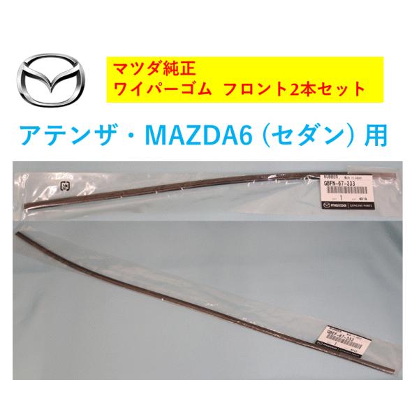 マツダ純正品 ワイパーゴム フロント左右セット ワイパーラバー 替えゴム アテンザセダン・MAZDA6(セダン) 【説明欄に適合情報有】