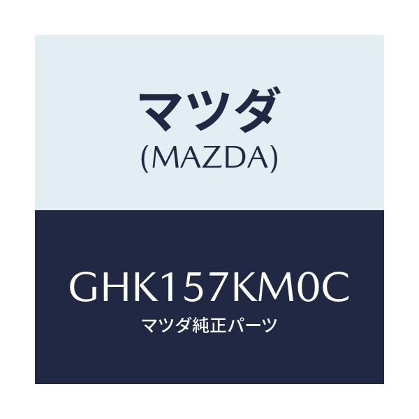 マツダ(MAZDA) エアバツグ(R) カーテン/カペラ アクセラ アテンザ MAZDA3 MAZDA6/シート/マツダ純正部品/GHK157KM0C(GHK1-57-KM0C)